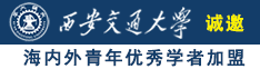 日逼网站网址诚邀海内外青年优秀学者加盟西安交通大学