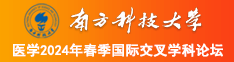 操BB抠B观看了南方科技大学医学2024年春季国际交叉学科论坛